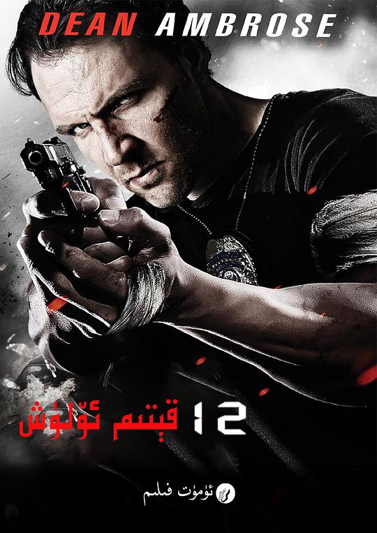 12回合3:致命禁闭 12 Rounds 3: Lockdown