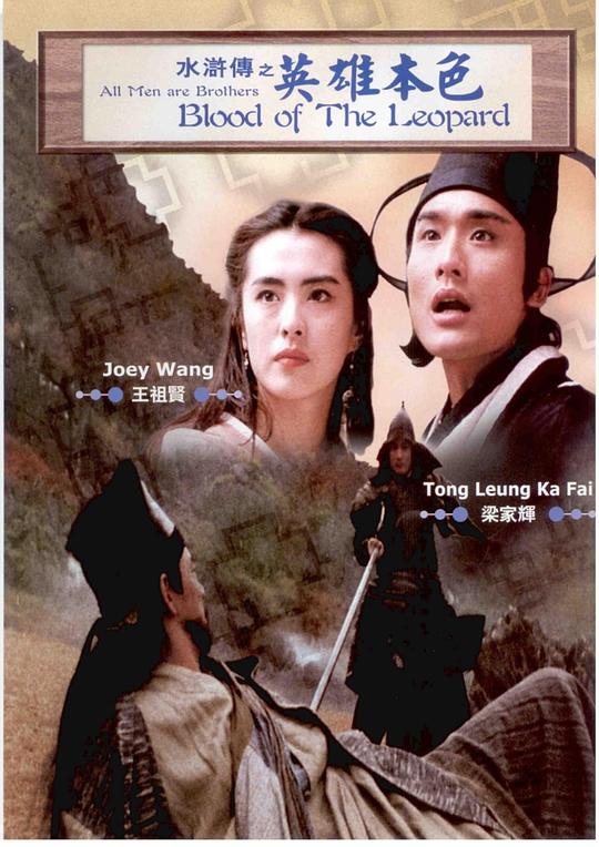 水浒传之英雄本色 水滸傳之英雄本色