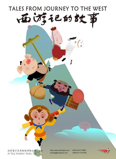 西游记的故事