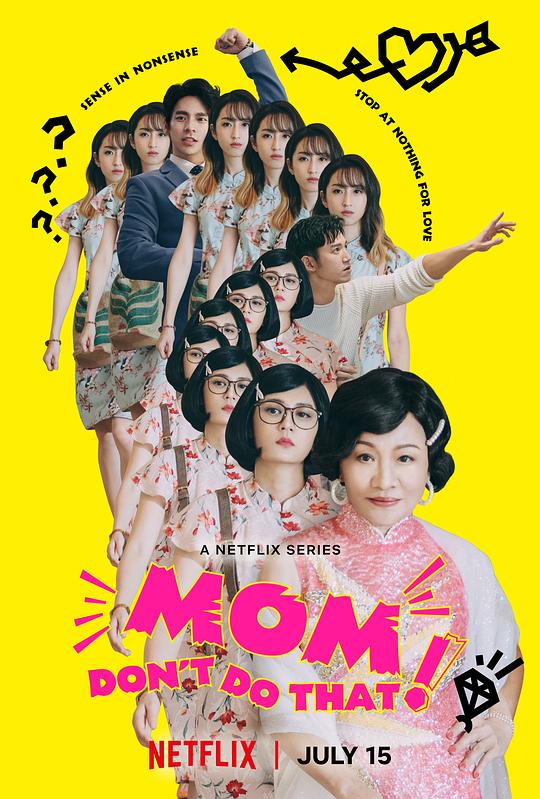 妈,别闹了! 媽,別鬧了!