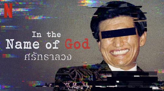 以神之名:信仰的背叛 나는 신이다: 신이 배신한 사람들