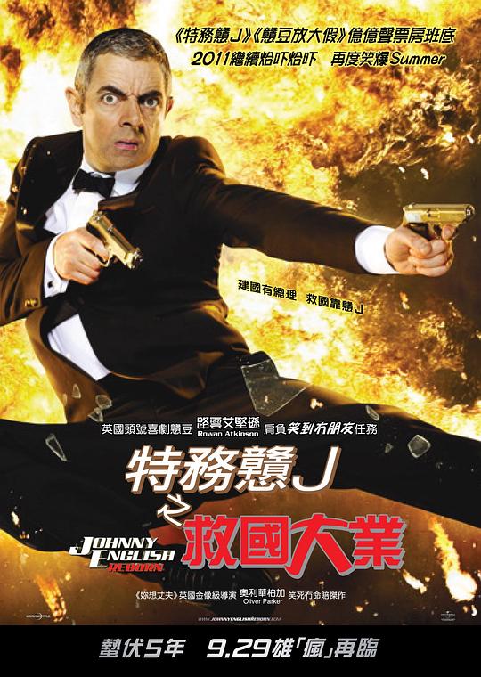 憨豆特工2 Johnny English Reborn
