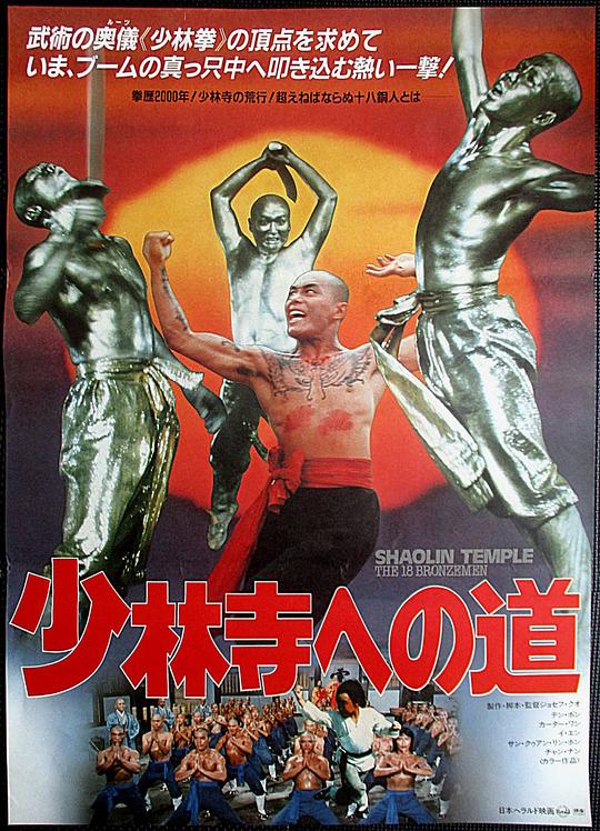 少林寺十八铜人