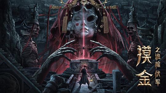 摸金之诡棺伏军