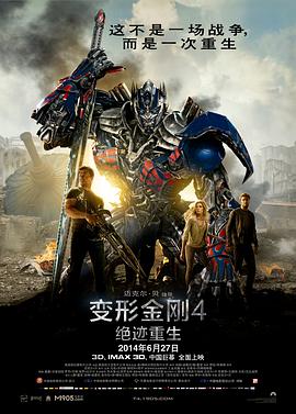 变形金刚4:绝迹重生 Transformers: Age of Extinction