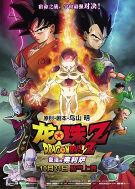 龙珠Z:复活的弗利萨 ドラゴンボールZ 復活のF