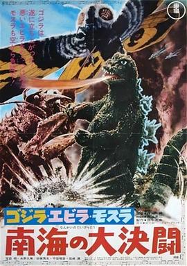 哥斯拉·伊比拉·摩斯拉:南海大决斗 ゴジラ・エビラ・モスラ 南海の大決闘