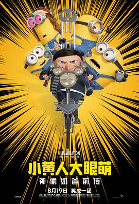 小黄人大眼萌:神偷奶爸前传 Minions: The Rise of Gru