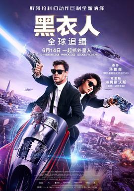 黑衣人:全球追缉 Men in Black International