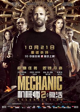 机械师2:复活 Mechanic: Resurrection