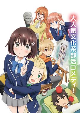 这个美术部有问题! この美術部には問題がある!