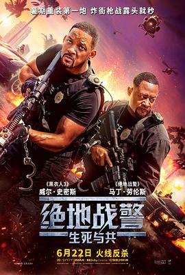 绝地战警:生死与共 Bad Boys: Ride or Die