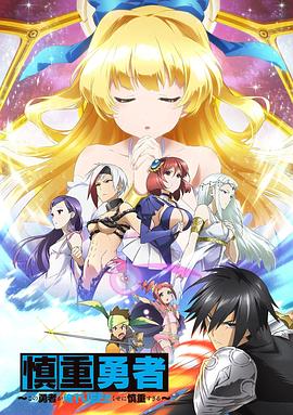 这个勇者明明超强却过分慎重 慎重勇者~この勇者が俺TUEEEくせに慎重すぎる~