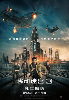 移动迷宫3:死亡解药 Maze Runner: The Death Cure