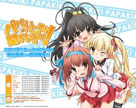 听爸爸的话! パパのいうことを聞きなさい!