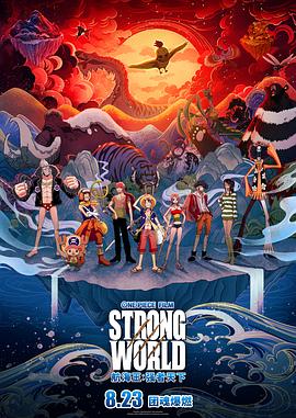航海王:强者天下 ONE PIECE FILM STRONG WORLD