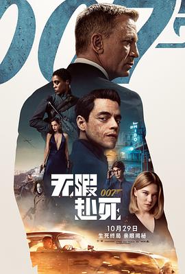 007:无暇赴死 No Time to Die