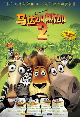 马达加斯加2:逃往非洲 Madagascar: Escape 2 Africa