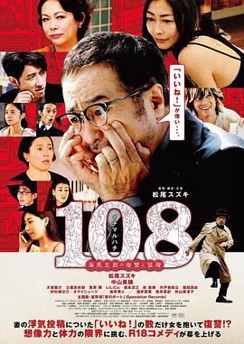108 ~海马五郎的复仇与冒险~ 108~海馬五郎の復讐と冒険~