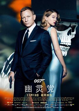 007:幽灵党 Spectre