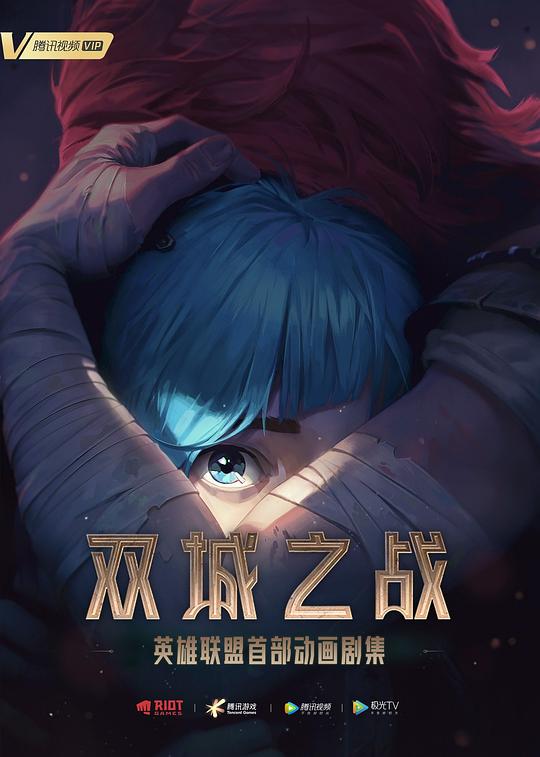 英雄联盟:双城之战 第一季 Arcane Season 1