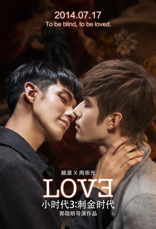 小时代3:刺金时代