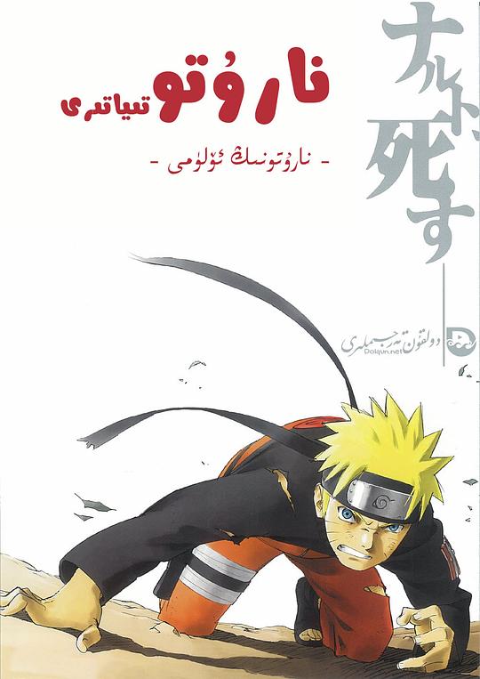 火影忍者疾风传剧场版:鸣人之死 劇場版 NARUTO -ナルト- 疾風伝