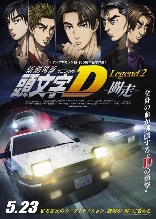 头文字D新剧场版:斗走 新劇場版 頭文字D Legend2 闘走