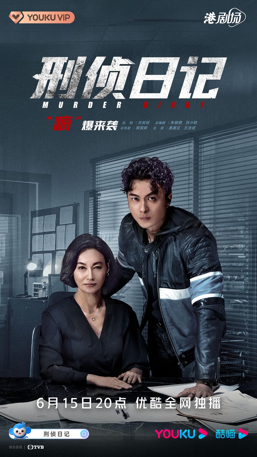 刑侦日记 刑偵日記