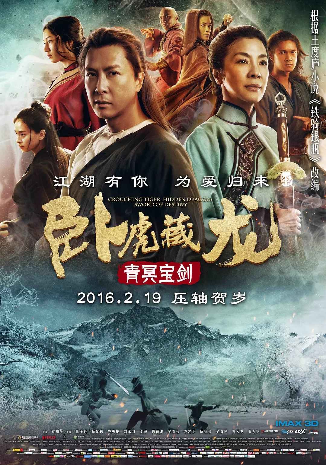卧虎藏龙:青冥宝剑 Crouching Tiger, Hidden Dragon: Sword of Destiny