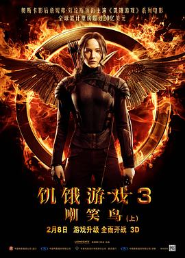 饥饿游戏3:嘲笑鸟(上) The Hunger Games: Mockingjay - Part 1