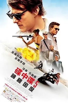 碟中谍5:神秘国度 Mission: Impossible - Rogue Nation