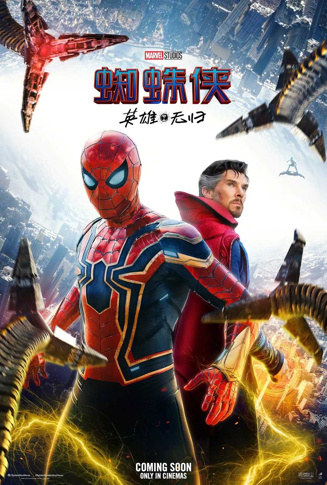 蜘蛛侠:英雄无归 Spider-Man: No Way Home