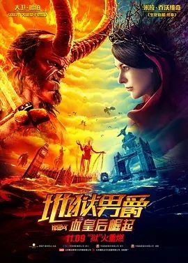 地狱男爵:血皇后崛起 Hellboy