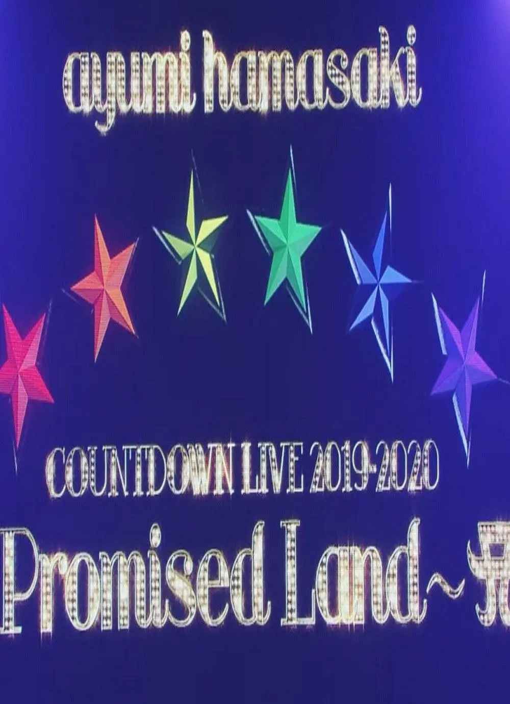 滨崎步跨年演唱会2019-2020 应许之地 Ayumi hamasaki COUNTDOWN LIVE 2019-2020 ~Promised Land ~