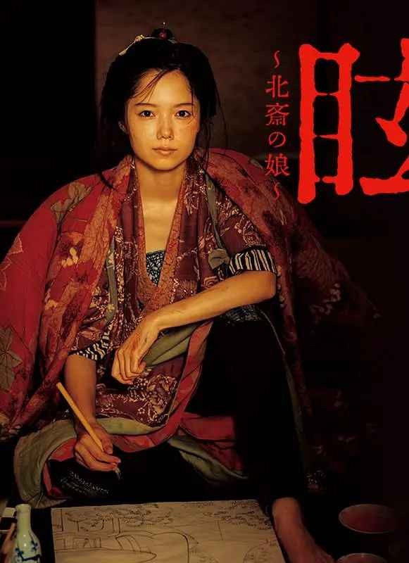 眩:北斋之女 眩~北斎の娘~