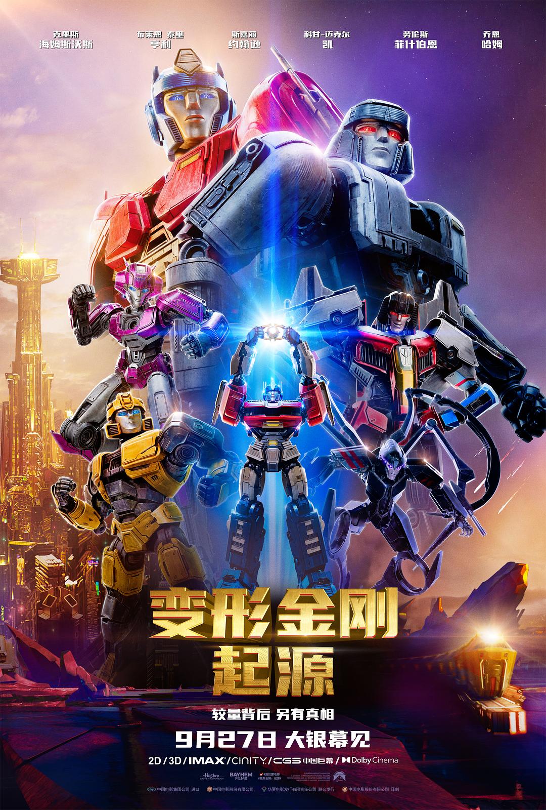 变形金刚:起源 Transformers One