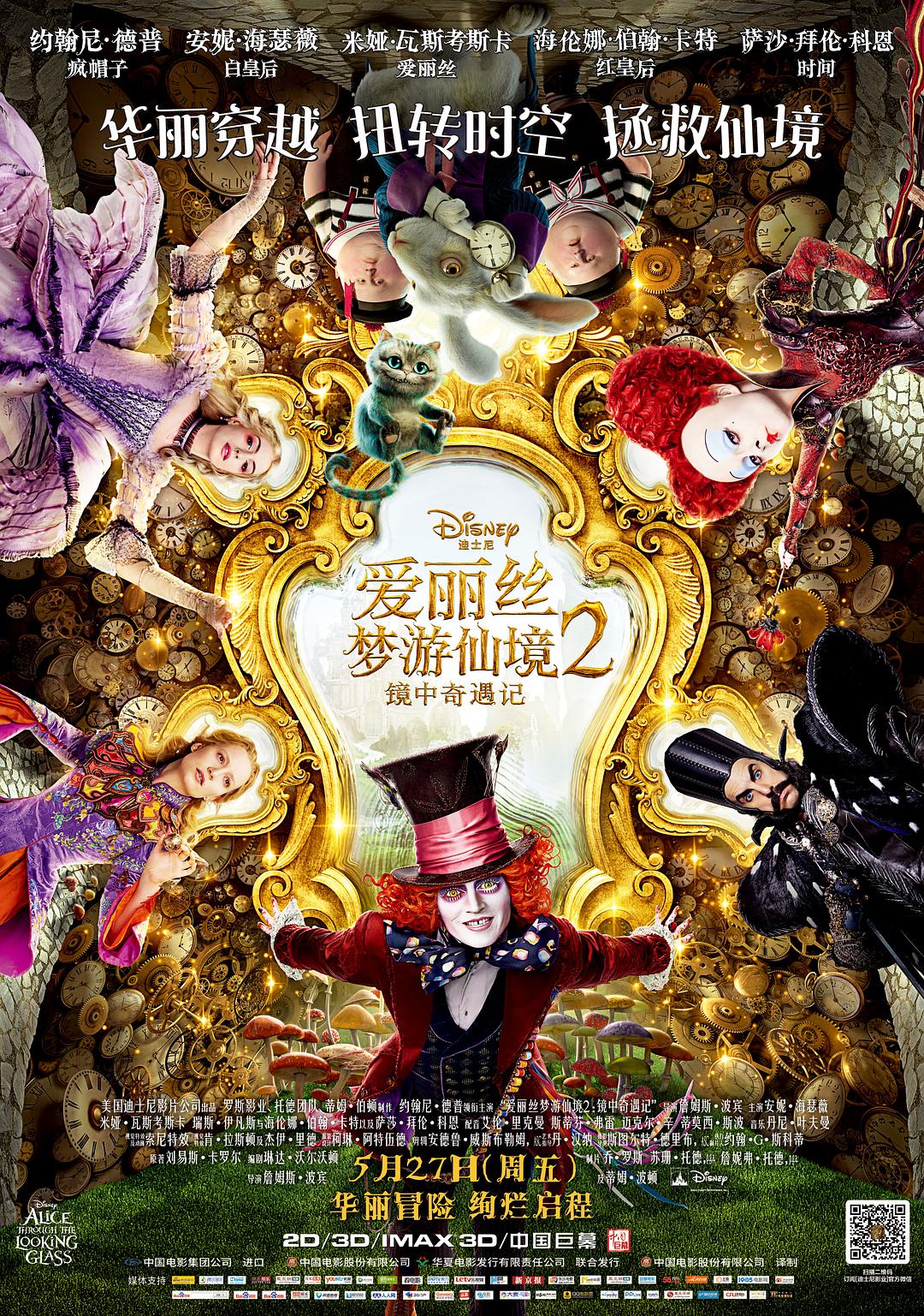 爱丽丝梦游仙境2:镜中奇遇记 Alice Through the Looking Glass
