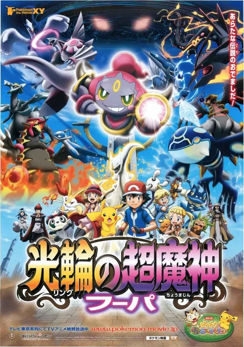 精灵宝可梦:光轮的超魔神 胡帕 ポケモン・ザ・ムービーXY 光輪の超魔神 フーパ