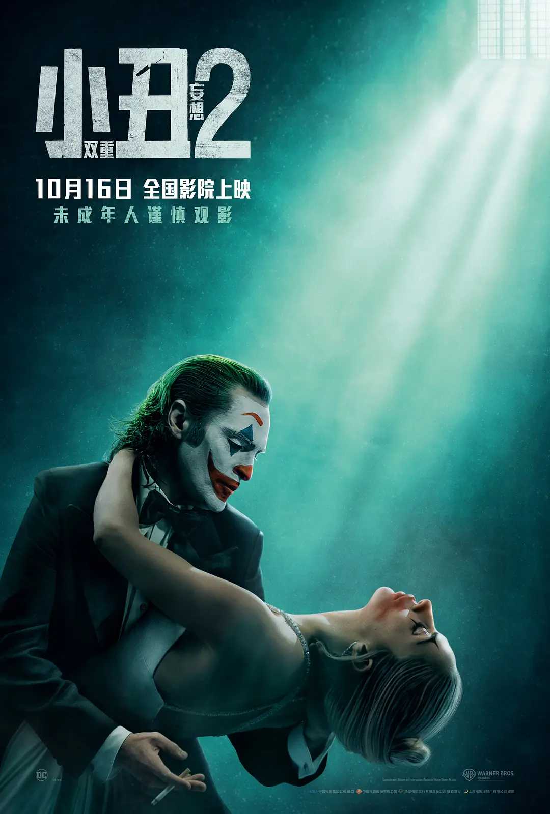 小丑2:双重妄想 Joker: Folie à Deux