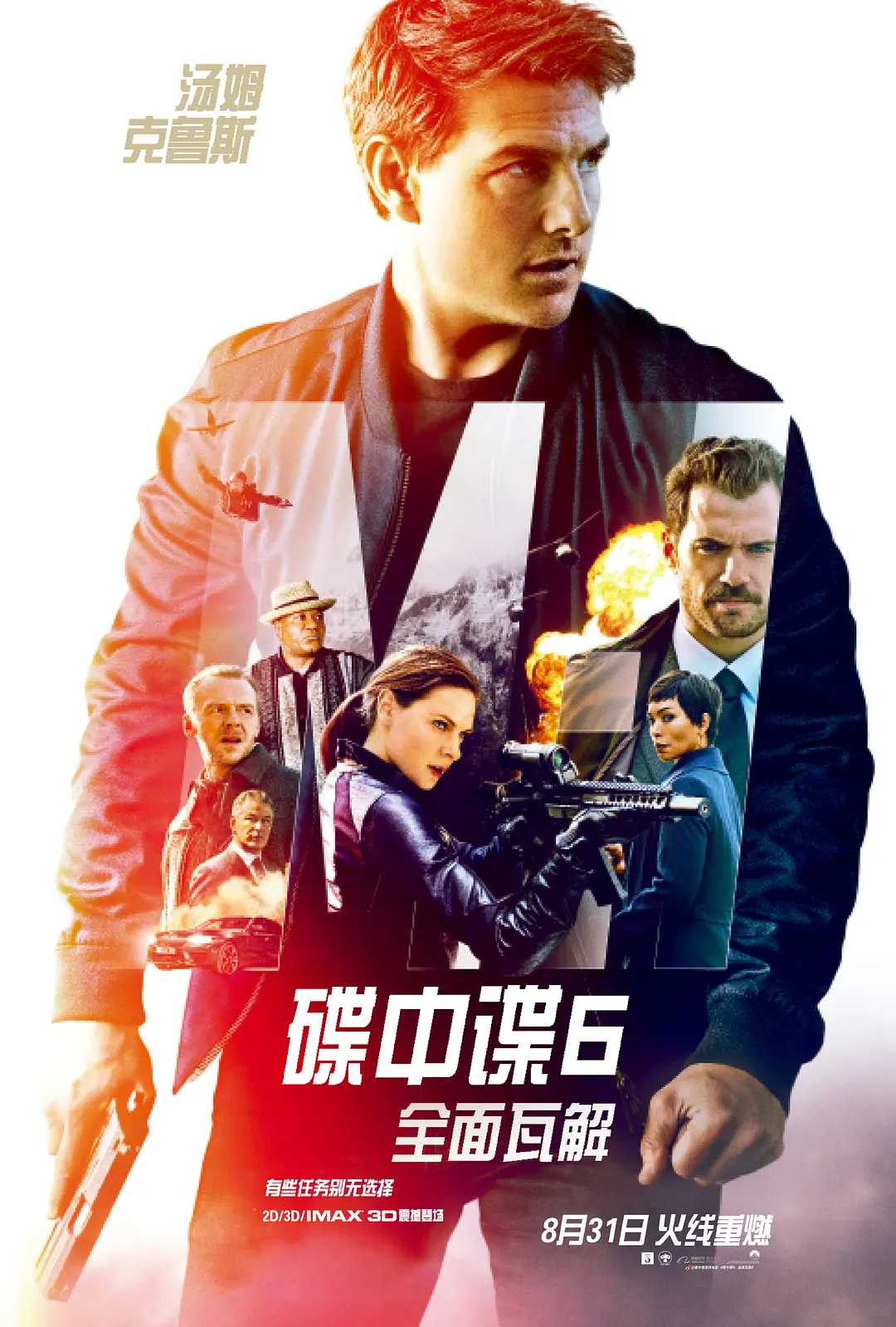 碟中谍6:全面瓦解 Mission: Impossible - Fallout