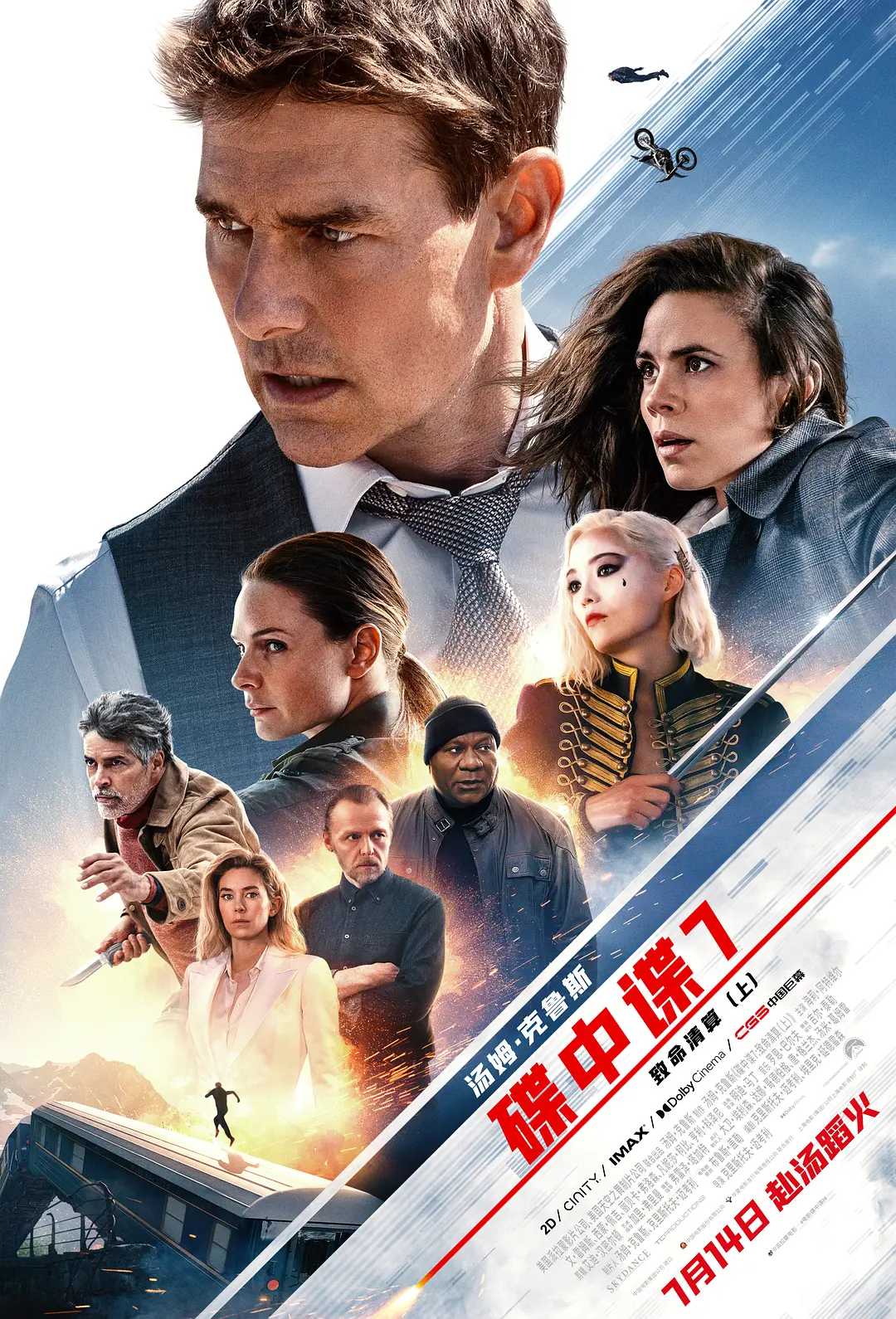 碟中谍7:致命清算(上) Mission: Impossible – Dead Reckoning Part One