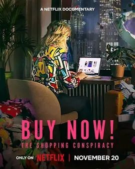 立即购买:消费的阴谋 Buy Now! The Shopping Conspiracy