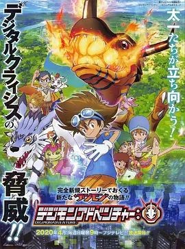 数码宝贝: デジモンアドベンチャー: