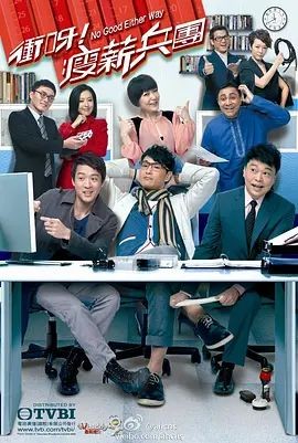 冲呀!瘦薪兵团 衝呀﹗瘦薪兵團