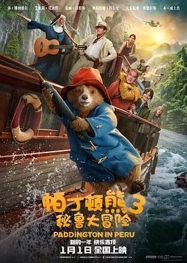帕丁顿熊3:秘鲁大冒险 Paddington in Peru