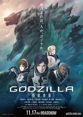 哥斯拉:怪兽行星 GODZILLA 怪獣惑星