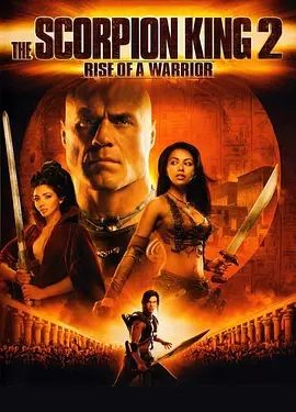 蝎子王2:勇士的崛起 The Scorpion King: Rise of a Warrior