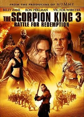 蝎子王3:救赎之战 The Scorpion King 3: Battle for Redemption