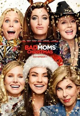 坏妈妈的圣诞节 A Bad Moms Christmas
